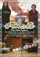 ナイスの森/The First Contact