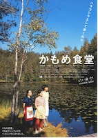 かもめ食堂