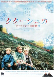 ククーシュカ／ラップランドの妖精