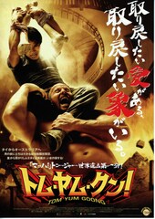 トム・ヤム・クン！