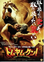 トム・ヤム・クン！