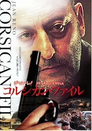 コルシカン・ファイル