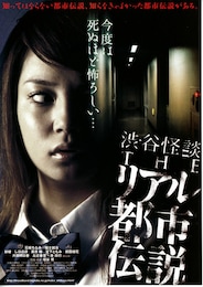 渋谷怪談／THEリアル都市伝説