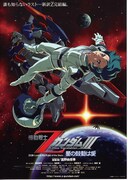 機動戦士Zガンダム III 星の鼓動は愛