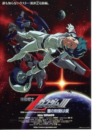 機動戦士Zガンダム III 星の鼓動は愛