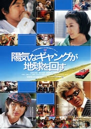 陽気なギャングが地球を回す