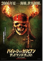 パイレーツ・オブ・カリビアン／デッドマンズ・チェスト