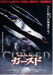 ウェス・クレイヴン'S・カースド