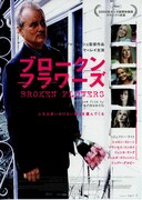 ブロークン・フラワーズ