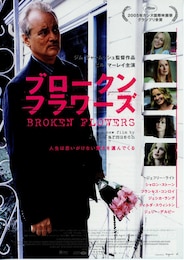 ブロークン・フラワーズ