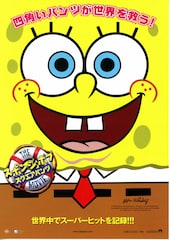 スポンジ・ボブ／スクエアパンツ