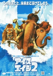 アイス・エイジ2