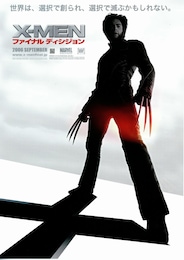 X-MEN：ファイナル ディシジョン