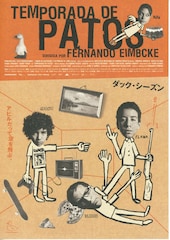 ダック・シーズン