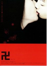 卍（まんじ）（2005年）