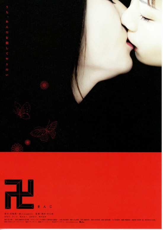 卍（まんじ）（2005年） | あらすじ・内容・スタッフ・キャスト・作品 