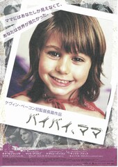 バイバイ、ママ