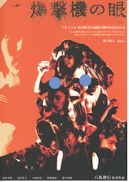爆撃機の眼