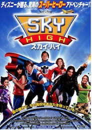 スカイ・ハイ（2005年）