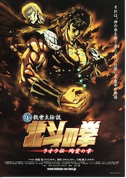 真救世主伝説・北斗の拳／ラオウ伝・殉愛の章