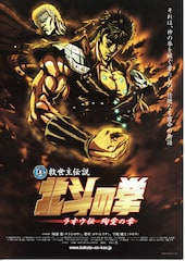 真救世主伝説・北斗の拳/ラオウ伝・殉愛の章