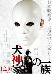 犬神家の一族（2006年）