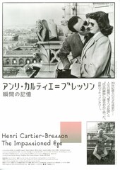 アンリ・カルティエ＝ブレッソン／瞬間の記憶