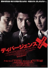 ディバージェンス／運命の交差点