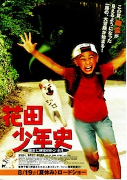花田少年史／幽霊と秘密のトンネル