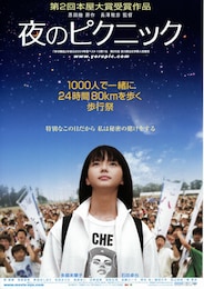 夜のピクニック