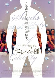 セレブの種