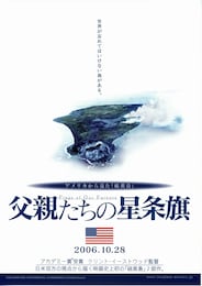 父親たちの星条旗