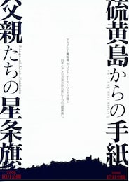 硫黄島からの手紙