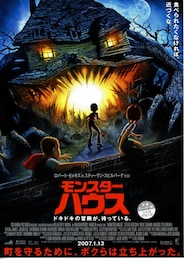 モンスター・ハウス