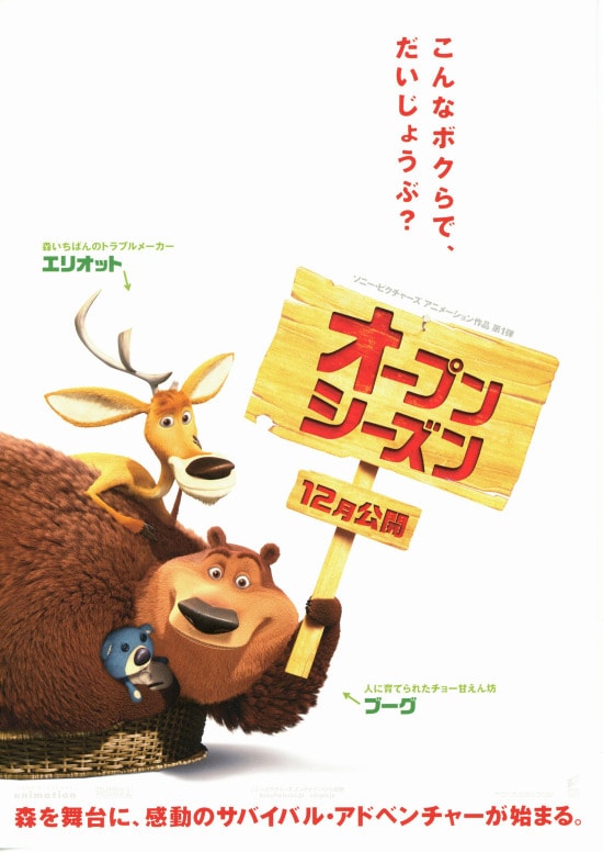オープン シーズン あらすじ 内容 スタッフ キャスト 作品情報 映画ナタリー