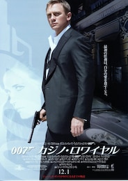 007／カジノ・ロワイヤル（2006年）