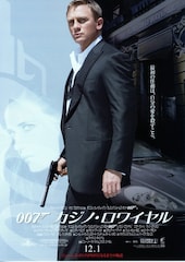 007/カジノ・ロワイヤル(2006年)