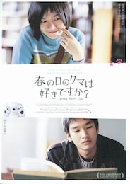 春の日のクマは好きですか？