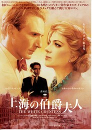 上海の伯爵夫人