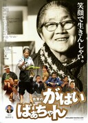 佐賀のがばいばあちゃん