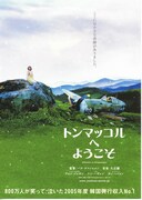 トンマッコルへようこそ