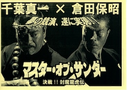 マスター・オブ・サンダー／決戦！！封魔龍虎伝