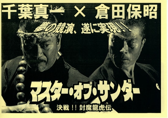 マスター・オブ・サンダー／決戦！！封魔龍虎伝 | あらすじ・内容 