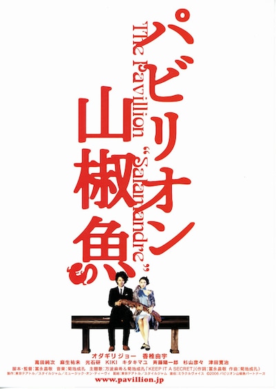 パビリオン山椒魚