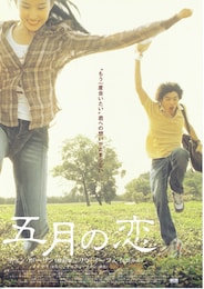 五月の恋