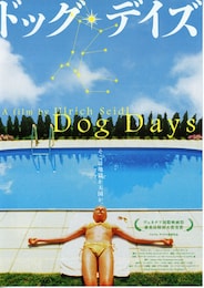 ドッグ・デイズ