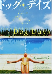 ドッグ・デイズ
