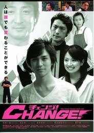 チェンジ！