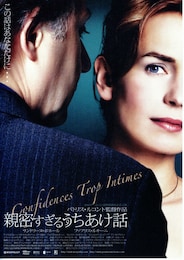 親密すぎるうちあけ話