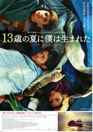 13歳の夏に僕は生まれた